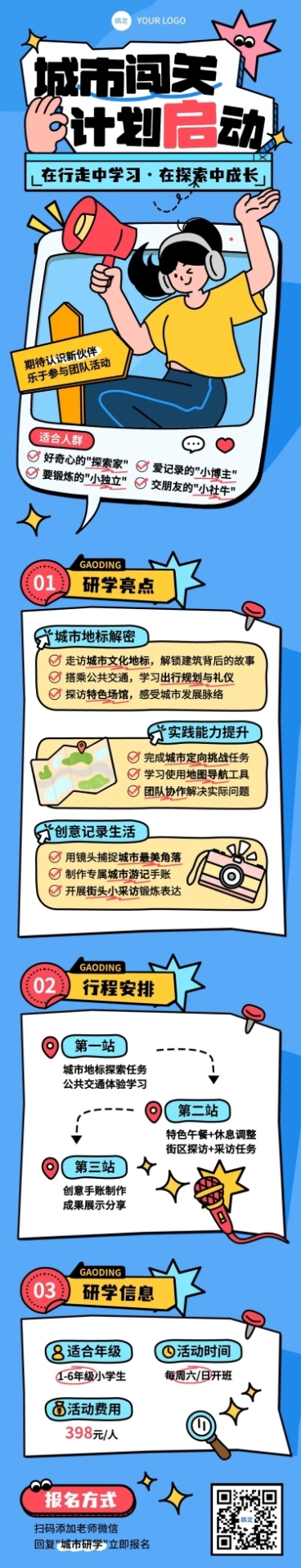 教育培训K12教育小学教育城市研学招生引流文章长图预览效果