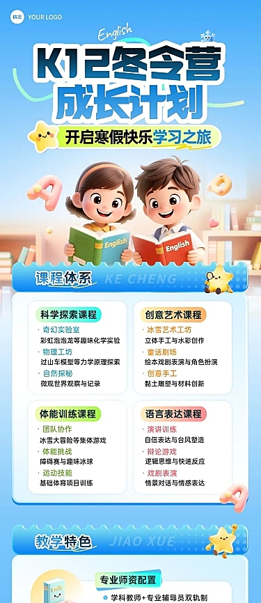 教育培训K12教育小学教育托管班冬令营招生引流文章长图