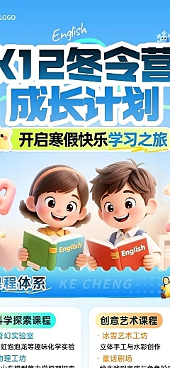 教育培训K12教育小学教育托管班冬令营招生引流文章长图