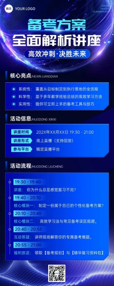 教育培训备考方案解析讲座会议宣传推广长图海报预览效果