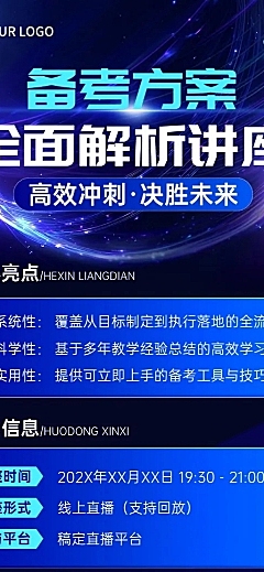 教育培训备考方案解析讲座会议宣传推广长图海报