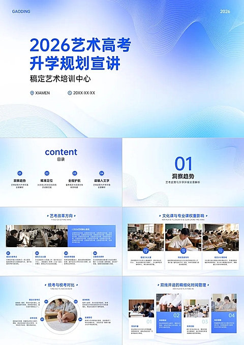 教育培训宣传推广艺术高考升学规划商务感宣讲PPT套装