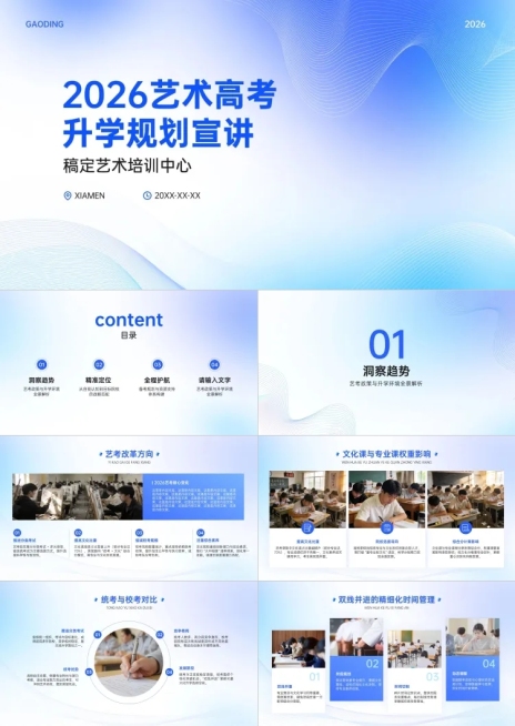 教育培训宣传推广艺术高考升学规划商务感宣讲PPT套装预览效果