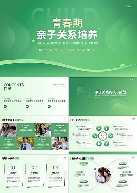 教育培训宣传推广商务感青春期亲子关系培养PPT套装