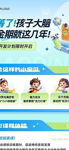 教育培训K12教育早幼教课程营销文章长图