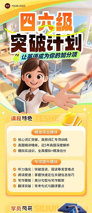 教育培训高等教育四六级课程招生引流文章长图