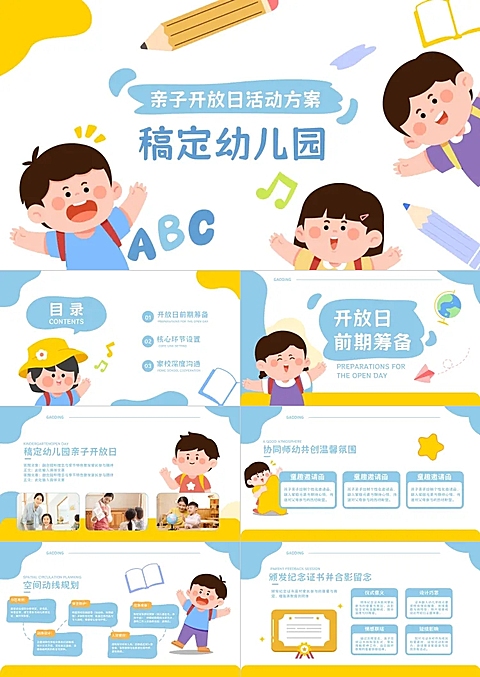 教育培训宣传推广早幼教幼儿园亲子开放日活动方案PPT