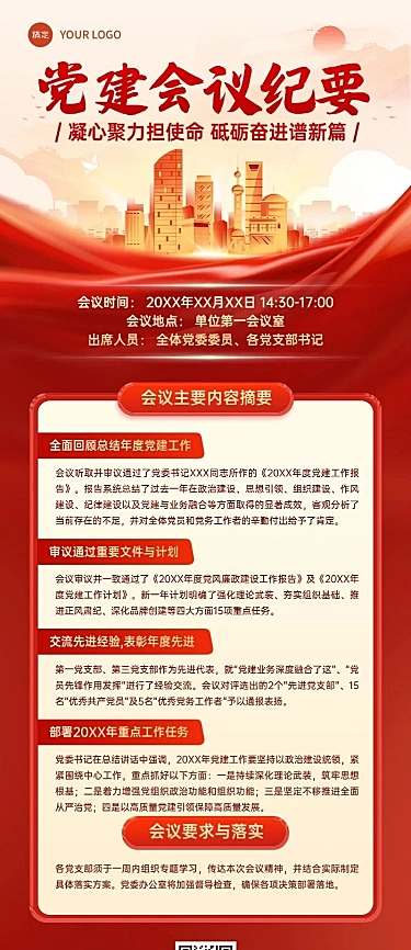 政务组织政务会议会议纪要长图海报