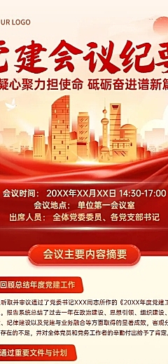 政务组织政务会议会议纪要长图海报