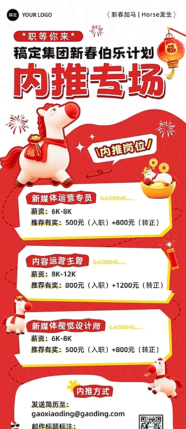 春节节日营销喜庆感趣味感春节招聘企业内推长图海报