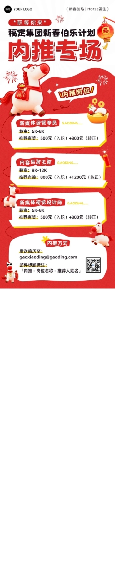 春节节日营销喜庆感趣味感春节招聘企业内推长图海报预览效果