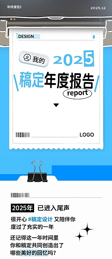 通用年度报告年终报告打印机贴纸长图海报