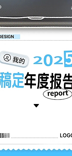 通用年度报告年终报告打印机贴纸长图海报