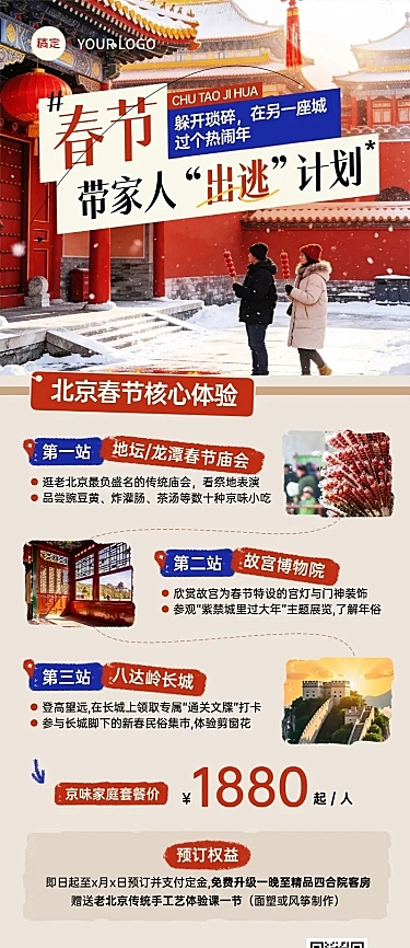 旅游出行春节旅游北京旅游线路营销长图海报