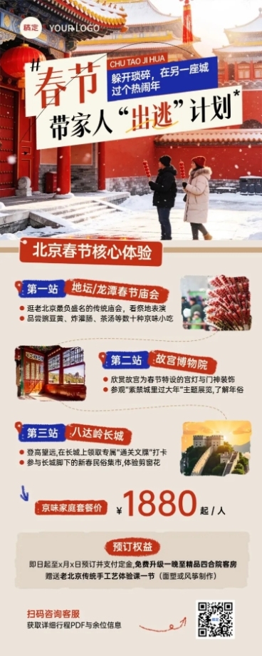 旅游出行春节旅游北京旅游线路营销长图海报预览效果