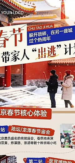 旅游出行春节旅游北京旅游线路营销长图海报