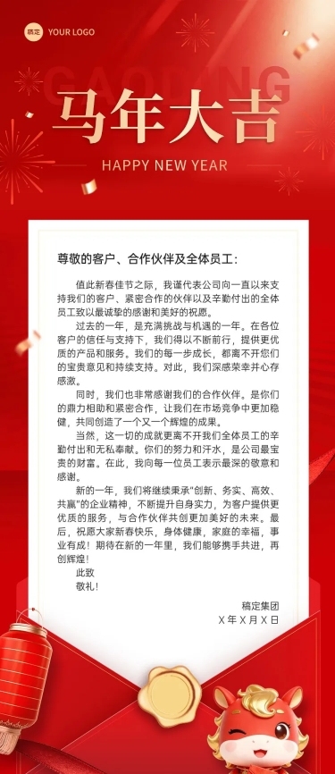 春节贺卡马年大吉节日祝福新春感谢信致辞多画布文章长图