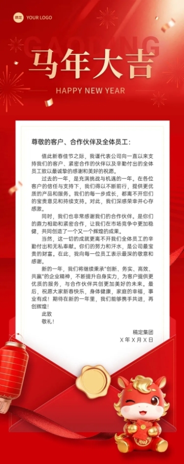 春节贺卡马年大吉节日祝福新春感谢信致辞多画布文章长图预览效果