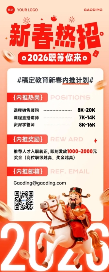 春节节日营销趣味感喜庆感春节招聘企业内推长图海报预览效果