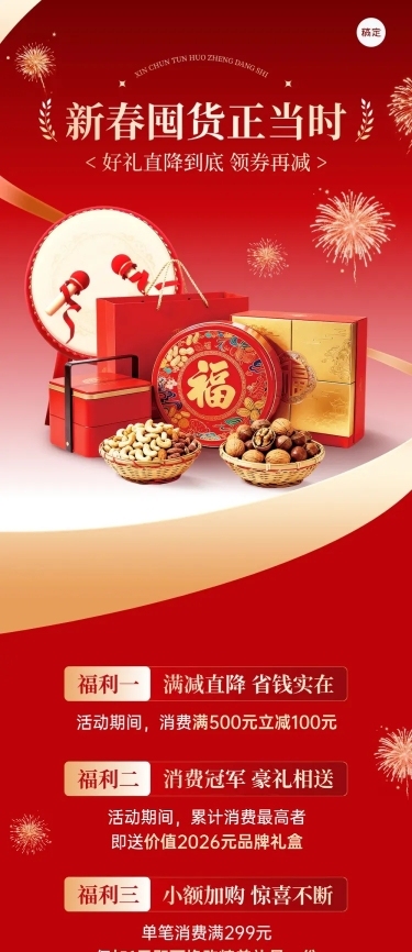 年货节促销活动通用春节喜庆感文章长图