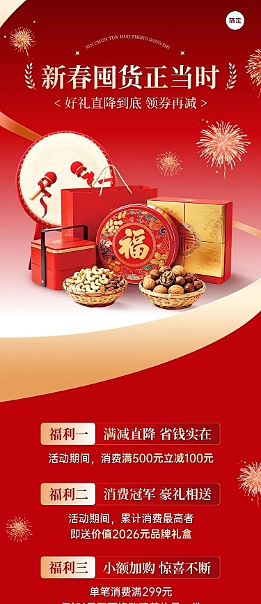 年货节促销活动通用春节喜庆感文章长图