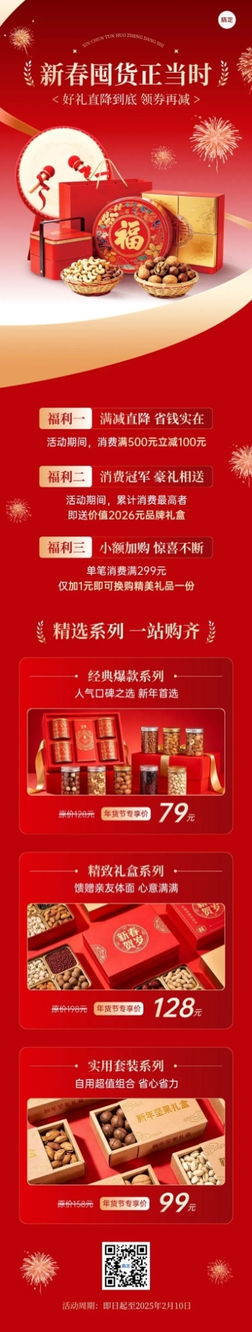 年货节促销活动通用春节喜庆感文章长图预览效果