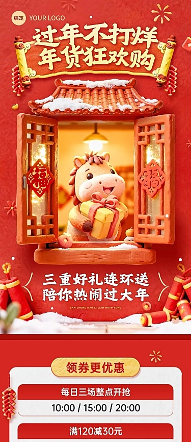 年货节促销春节不打烊喜庆感3d小马文章长图