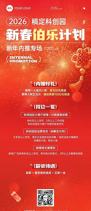 春节节日营销喜庆感春节招聘企业内推长图海报