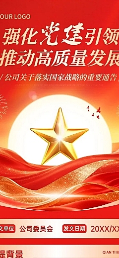 政务组织党政资讯政务宣传长图海报