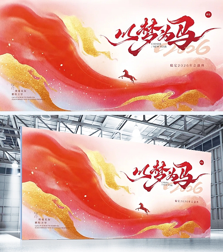 春节节日活动通用热血感马年年会展板