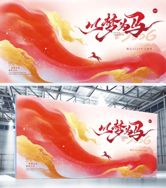 春节节日活动通用热血感马年年会展板预览效果