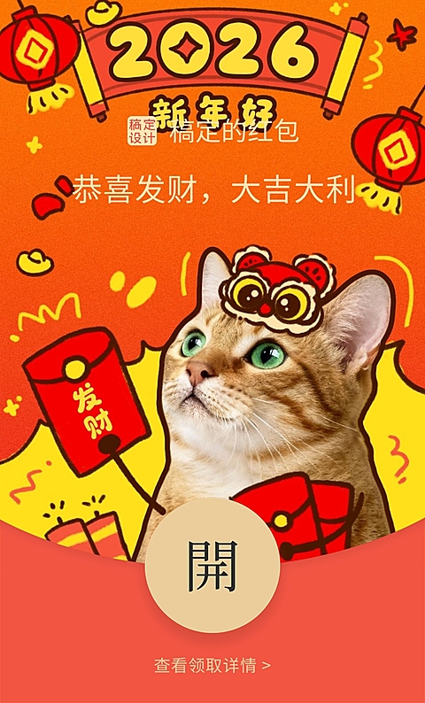 春节通用生活娱乐喜庆感宠物静态红包封面
