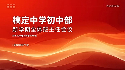 教育培训宣传推广商务感新学期班主任会议PPT