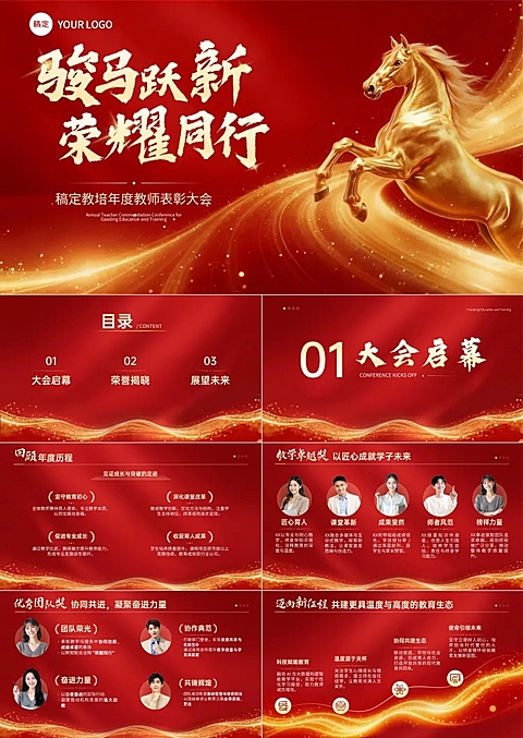 教育培训宣传推广喜庆感年度教师表彰大会PPT