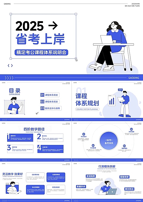 教育培训宣传推广省考考公课程体系说明会PPT