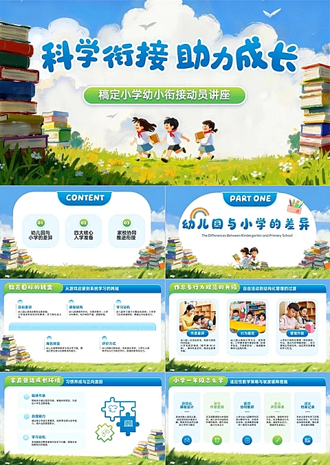 教育培训宣传推广幼小衔接动员讲座PPT