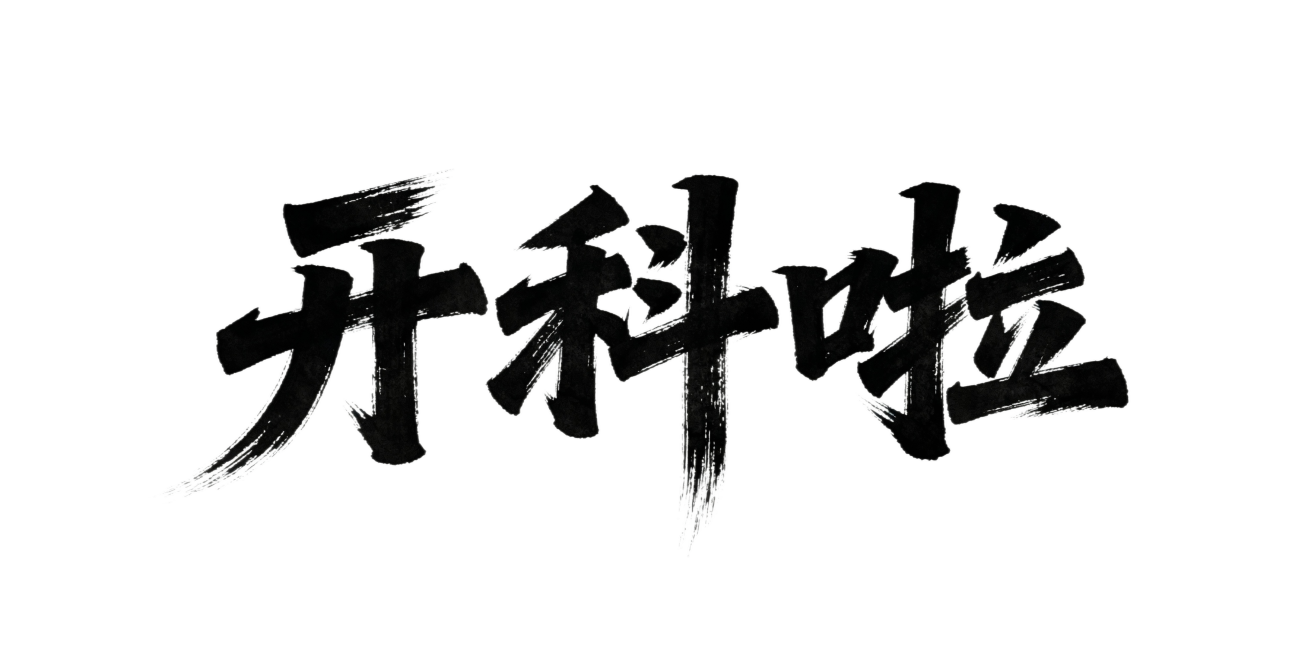 字为黑色，背景改为透明的预览效果