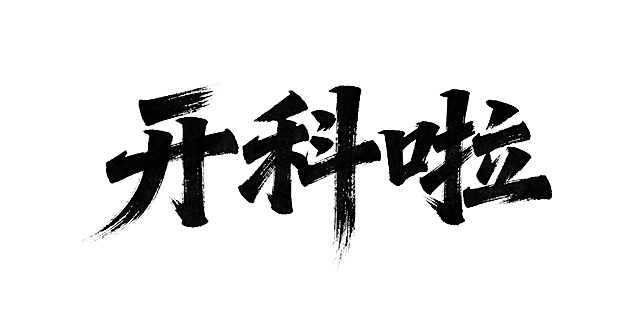 字为黑色，背景改为透明的