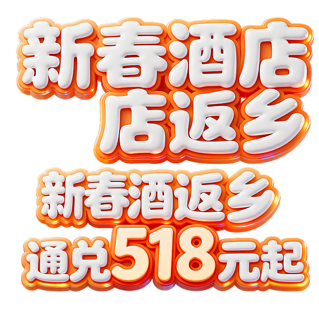 广告图采用横版构图，整体为卡通风格立体艺术字设计。画面中心是“新春酒店返乡 通兑518元起”两排字样，字体采用白色填充、橙色渐变描边，搭配柔和高光与阴影效果，呈现圆润饱满的3D立体感，笔画流畅且富有亲和力。文字边缘带有轻微光泽，增强视觉层次。背景为纯黑色，突出主体文字，强化对比度与聚焦效果。色彩以橙白为主调，象征温暖、活力与节日氛围，画面风格融合手绘质感与现代卡通元素，结构紧凑，线条圆润，传递轻松愉悦的情绪。适合用于节日祝福、品牌宣传或社交媒体互动场景，营造亲切温馨的节日问候氛围。