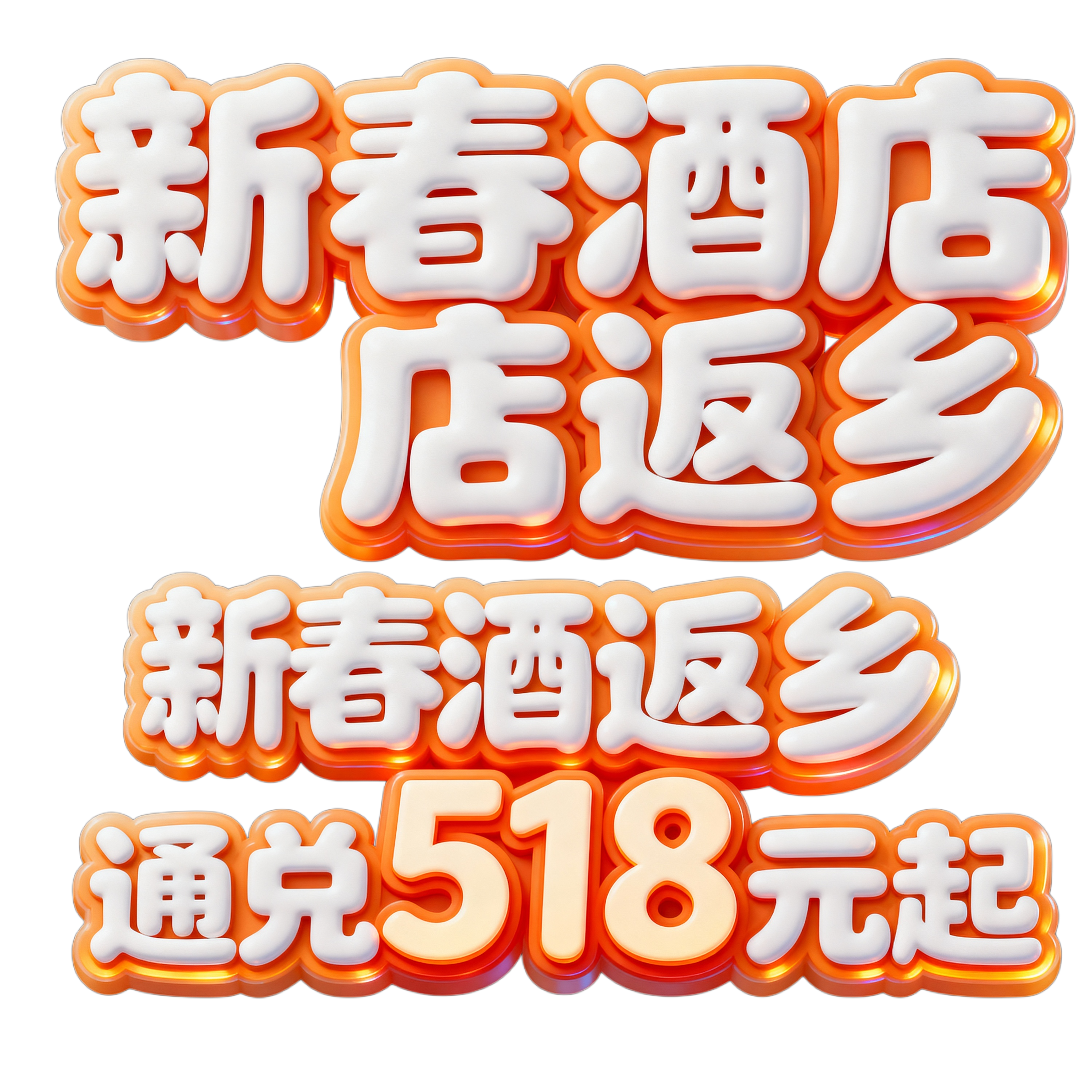 广告图采用横版构图，整体为卡通风格立体艺术字设计。画面中心是“… - 图片创意预览