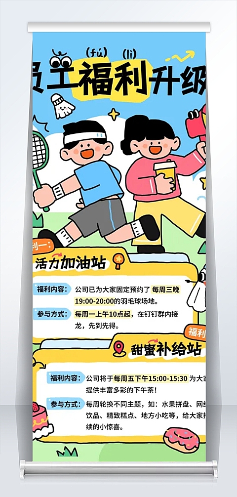 企业行政公司活动员工福利通知公告手机海报