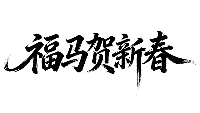 参考图中黑色字体的字形，生成文字“福马贺新春”，白色背景。字形可以再飘逸个性一些，增加一些拖尾