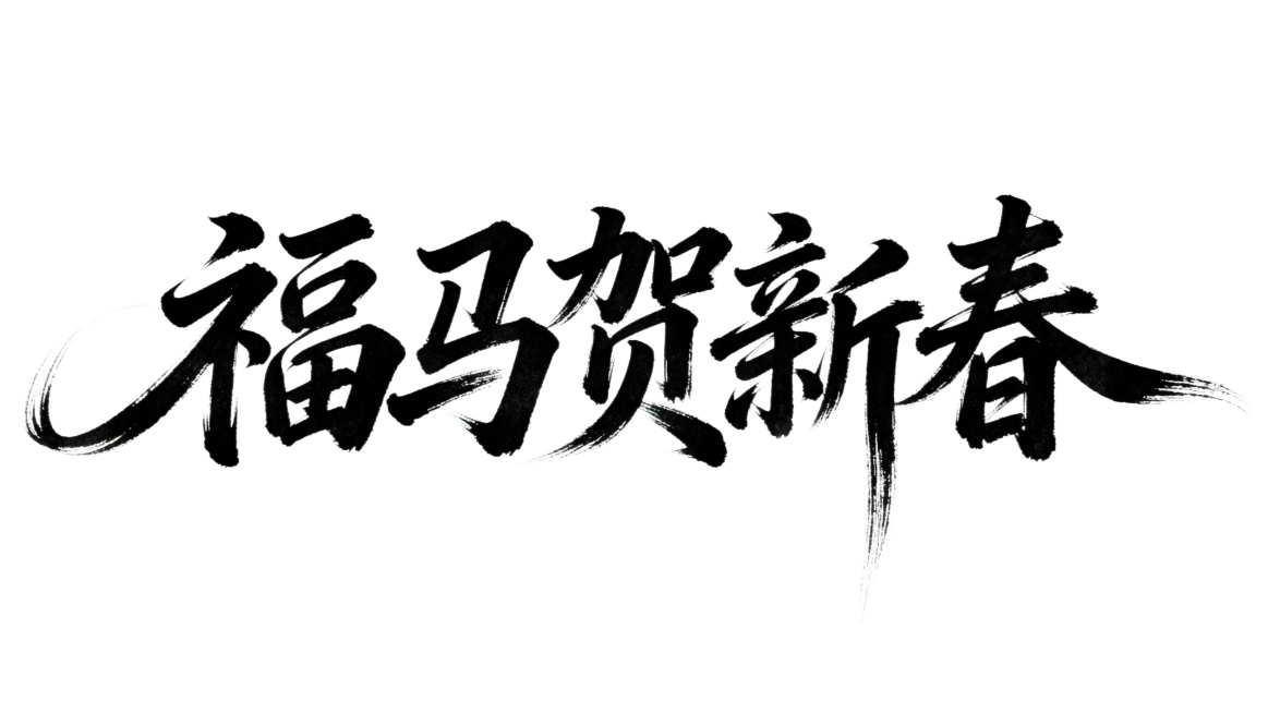 参考图中黑色字体的字形，生成文字“福马贺新春”，白色背景。字形可以再飘逸个性一些，增加一些拖尾预览效果