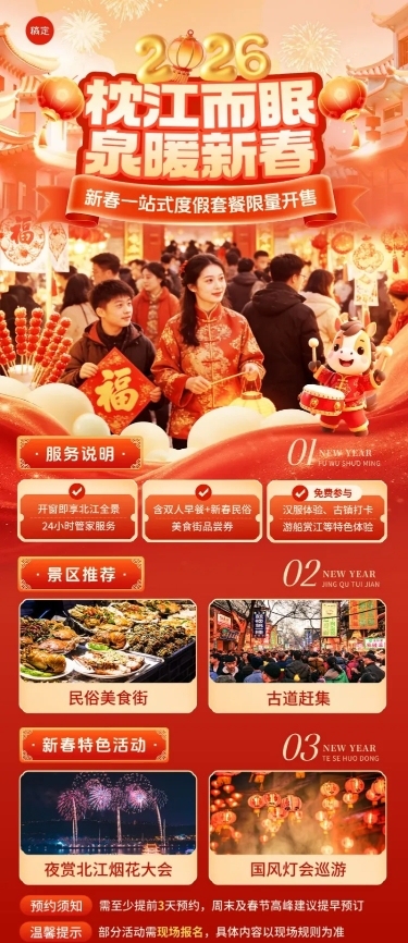 春节促销活动旅游出行喜庆感长图海报