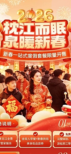 春节促销活动旅游出行喜庆感长图海报