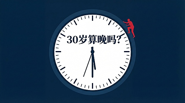 [image-极简主义平面海报。深邃的【午夜蓝】背景。画面正中是一个巨大的、只有刻度没有数字的【白色时钟】。时针和分针指向了一个特殊的位置（比如指向30）。在时钟的边缘，有一个小小的、正在攀爬的【红色剪影】（代表你）。画面正中悬浮着宋体加粗大字：【人生刚刚开始】（或者直接用标题：30岁算晚吗？）。]