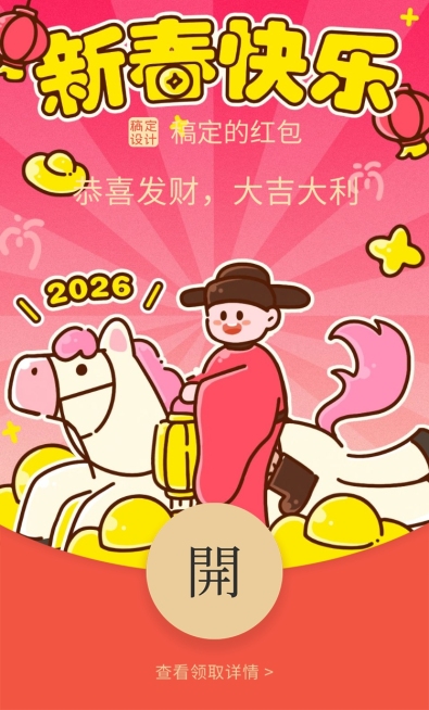春节马年个人生活喜庆感通用静态红包封面海报预览效果