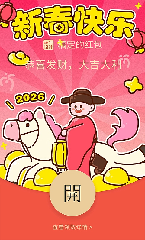 春节马年个人生活喜庆感通用静态红包封面海报