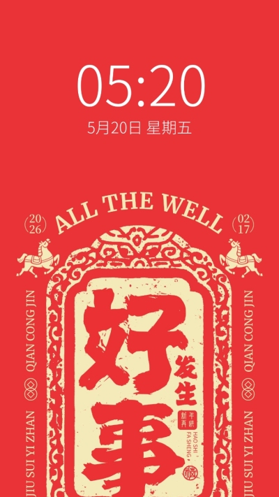 春节个人生活通用生活娱乐喜庆感全屏手机壁纸