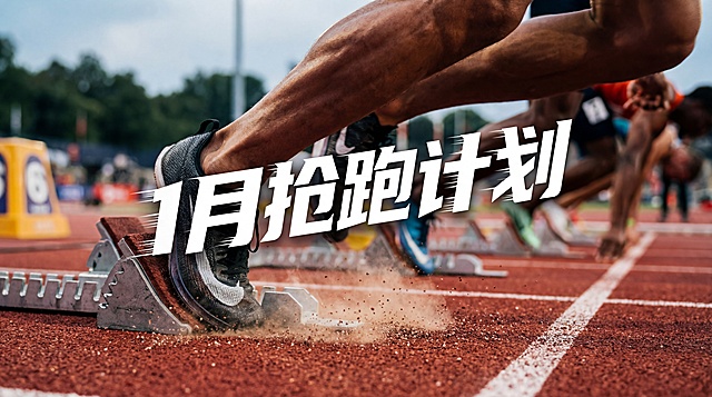 [image-超低角度的田径赛场摄影。红色的塑胶跑道。画面前景是一只穿着专业跑鞋的脚，肌肉紧绷，正蹬地起跑，扬起一阵尘土。背景是虚化的起跑线和其他还在准备的选手。画面正中悬浮着带有速度线效果的白色倾斜大字【1月抢跑计划】。视觉冲击力极强，隔着屏幕都能感觉到风声。]